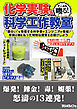 すこぶる唆る！ 化学実験＆科学工作教室