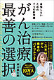 がん治療　最善の選択　後悔しないための７つの新常識