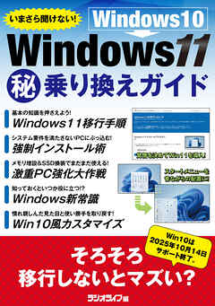 いまさら聞けない！ Windows10 → Windows11（秘）乗り換えガイド