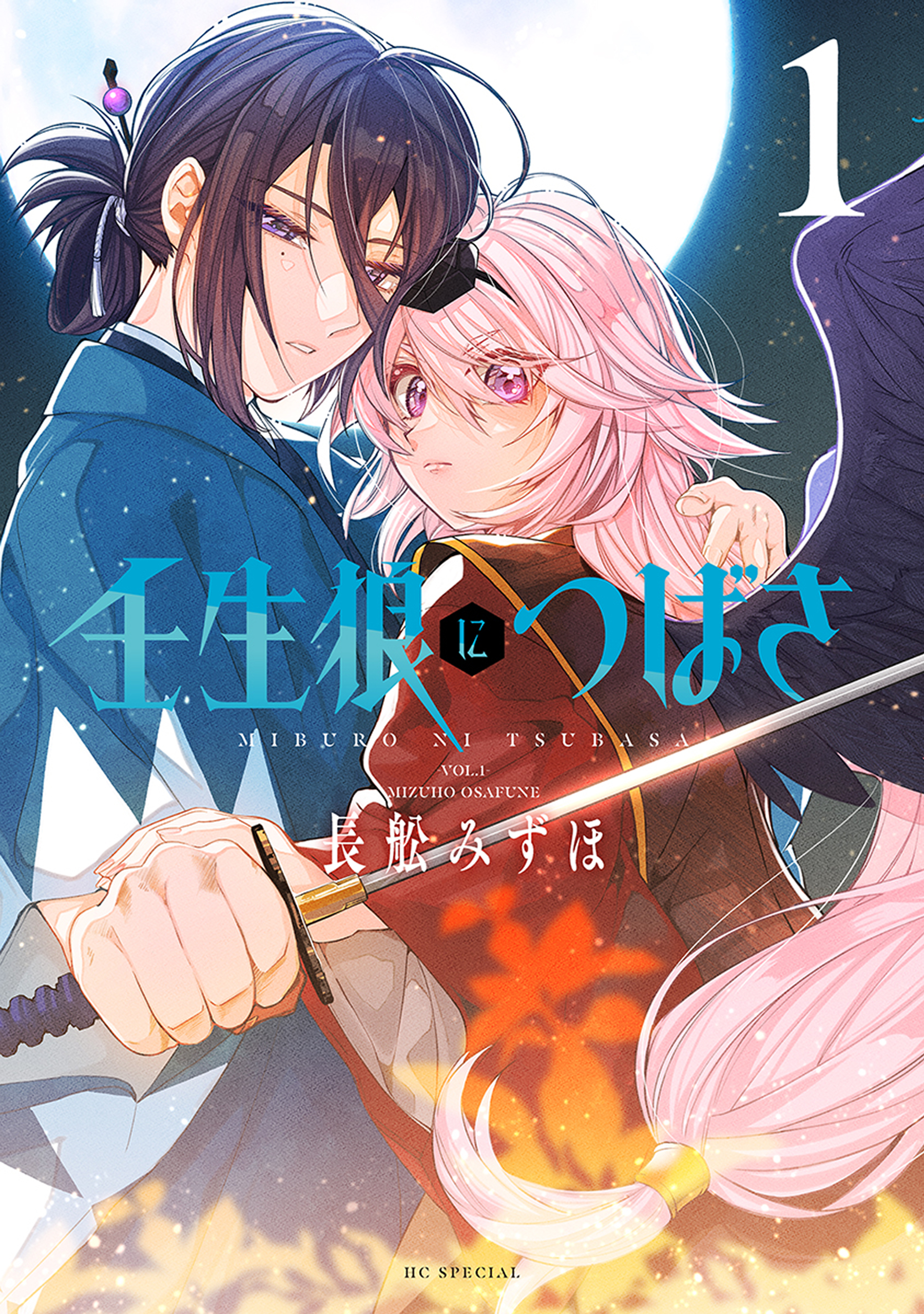 壬生狼につばさ 1 壬生狼につばさ【電子限定おまけ付き】 1巻 - 長舩みずほ - 少女
