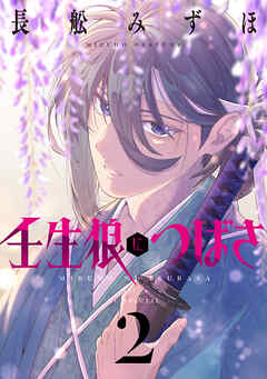 壬生狼につばさ　2巻