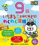 いちまるとはじめよう！わくわく漢検　9級　改訂版
