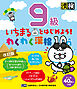 いちまるとはじめよう！わくわく漢検　9級　改訂版
