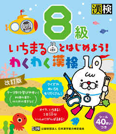 いちまるとはじめよう！わくわく漢検　8級　改訂版