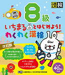 いちまるとはじめよう！わくわく漢検　8級　改訂版