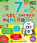いちまるとはじめよう！わくわく漢検　7級　改訂版