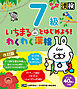 いちまるとはじめよう！わくわく漢検　7級　改訂版