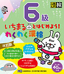 いちまるとはじめよう！わくわく漢検　6級　改訂版