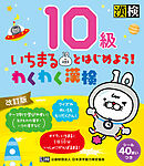 いちまるとはじめよう！わくわく漢検　10級　改訂版