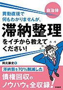 自治体　異動直後で何もわかりませんが、滞納整理をイチから教えてください！