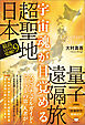 宇宙魂が目覚める「超聖地日本」量子遠隔旅