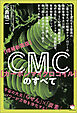 【増補新装版】CMC(カーボンマイクロコイル)のすべて