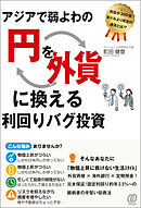 アジアで弱よわの「円」を、「外貨」に換える利回りバグ投資