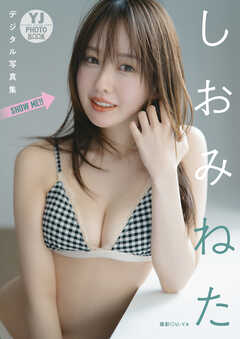 【デジタル限定 YJ PHOTO BOOK】しおみねた写真集「SHOW ME !!」