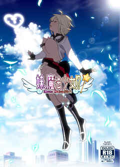 妹、魔法少女!?