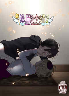 妹、魔法少女!?2