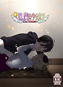 妹、魔法少女!?2