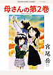 母さんの第２巻　1巻
