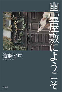 幽霊屋敷にようこそ
