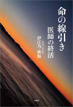命の線引き 医師の終活