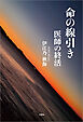 命の線引き 医師の終活