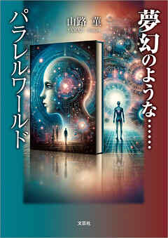 夢幻のような……パラレルワールド