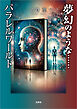 夢幻のような……パラレルワールド