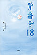 背番号18