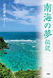 南海の夢伝説