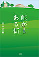 峠がある街