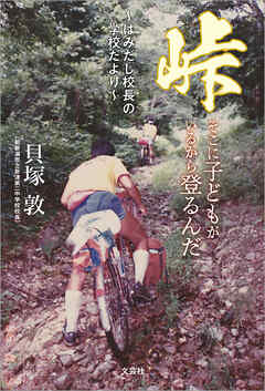 峠 そこに子どもがいるから登るんだ ～はみだし校長の学校だより～