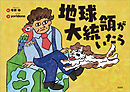地球大統領がいたら