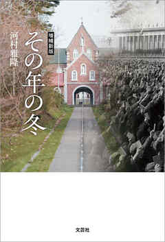 増補新版 その年の冬