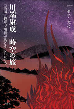 川端康成 時空の旅 『雪国』終章で川端が描こうとしたもの