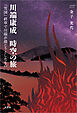川端康成 時空の旅 『雪国』終章で川端が描こうとしたもの
