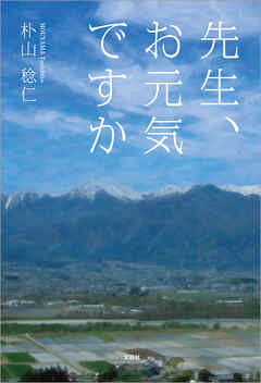 先生、お元気ですか