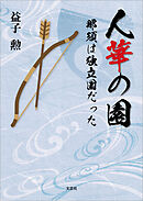 人華の園 那須は独立国だった