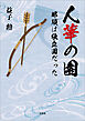 人華の園 那須は独立国だった