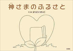 神さまのふるさと