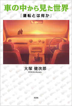 車の中から見た世界 「運転とは何か」