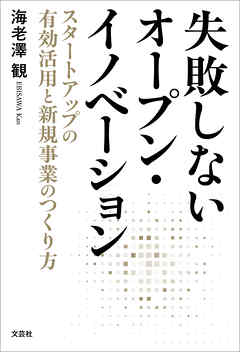 失敗しないオープン・イノベーション スタートアップの有効活用と新規事業のつくり方