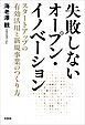 失敗しないオープン・イノベーション スタートアップの有効活用と新規事業のつくり方