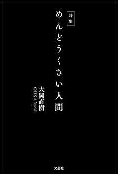 詩集 めんどうくさい人間