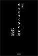 詩集 めんどうくさい人間