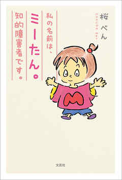 私の名前は、ミーたん。知的障害者です。