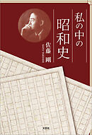 私の中の昭和史