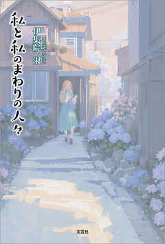 私と私のまわりの人々