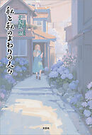 私と私のまわりの人々