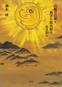 山姫の山姥と息子の金太郎の生き別れ