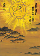 山姫の山姥と息子の金太郎の生き別れ